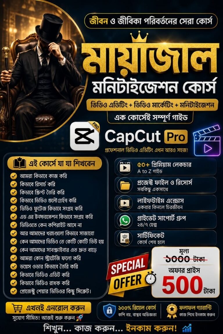 মায়াজাল মনিটাইজেশন কোর্স
